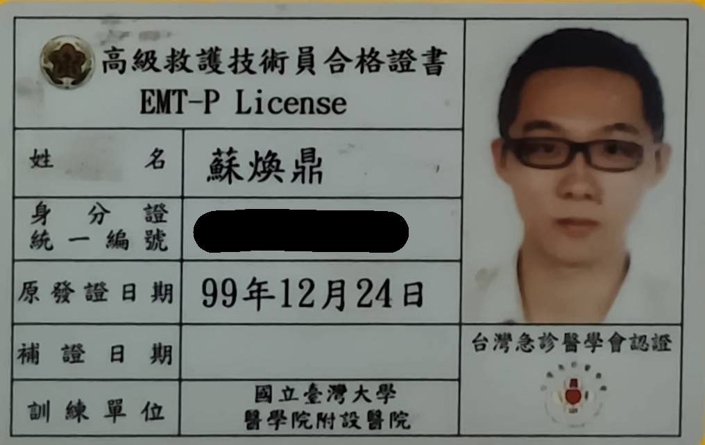 蘇煥鼎 EMT-P 執照