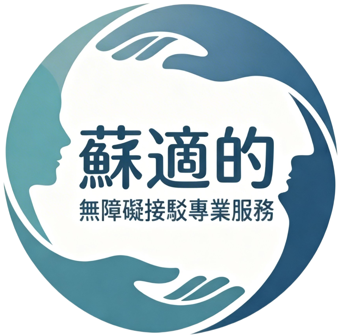 蘇適的無障礙接駁 Logo